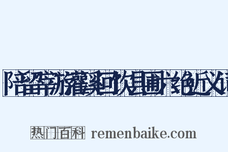 陪留宰游灌溪回饮县圃六绝近义词是什么意思的图片